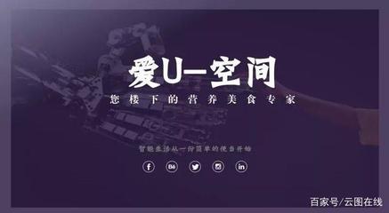 簽約快訊 | 云圖在線攜手愛U空間站，共創無人售賣餐食新體驗